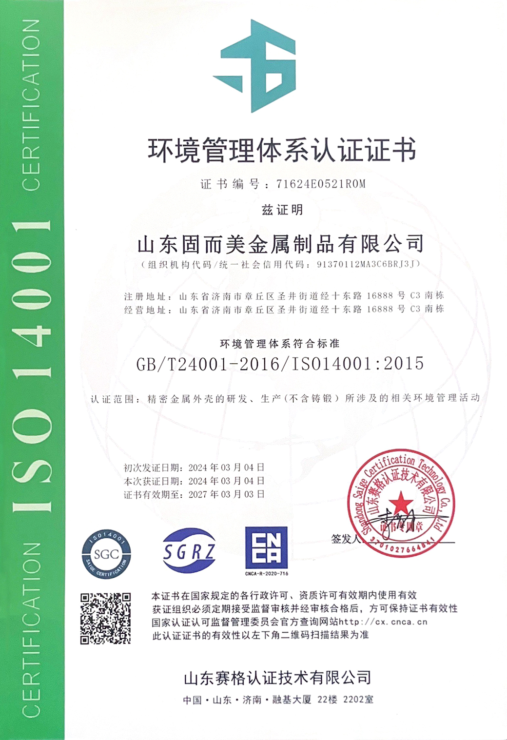 ISO14001環境體(ti)係(xi)中(zhong)文認(ren)證(zheng)